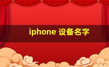 iphone 设备名字